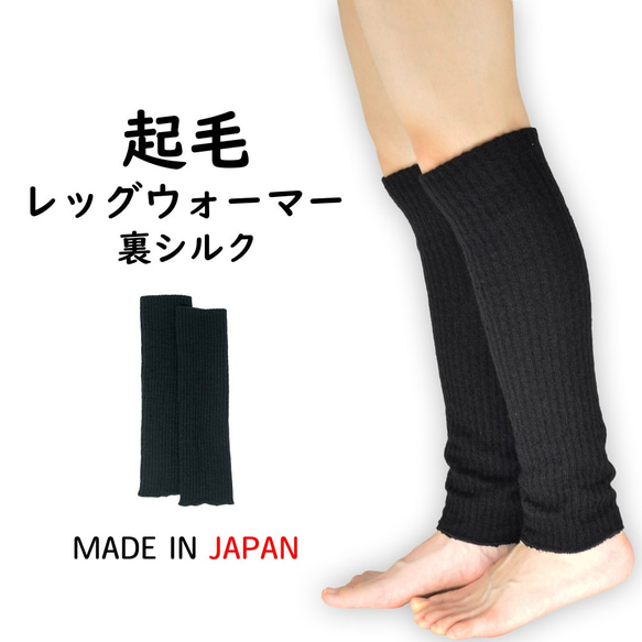 レッグウォーマー 起毛 表ウール 裏シルク ブラック レディース メンズ 日本製 1枚目の画像