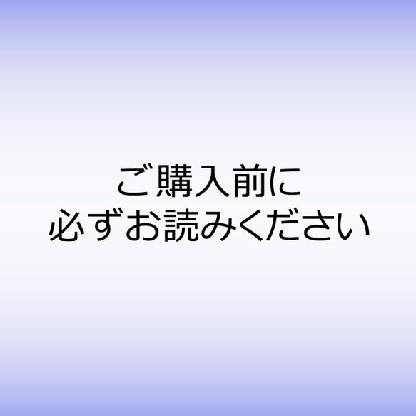 【重要】ご購入前に必ずお読みください 1枚目の画像