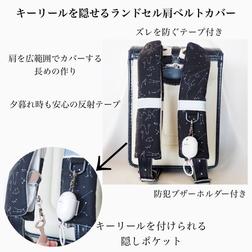 キーリールを隠せるランドセルの肩ベルトカバー【デコレクションズ星座