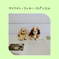 にっとちゃん様 あみぐるみ 犬 オーダーno128.129 コッカー