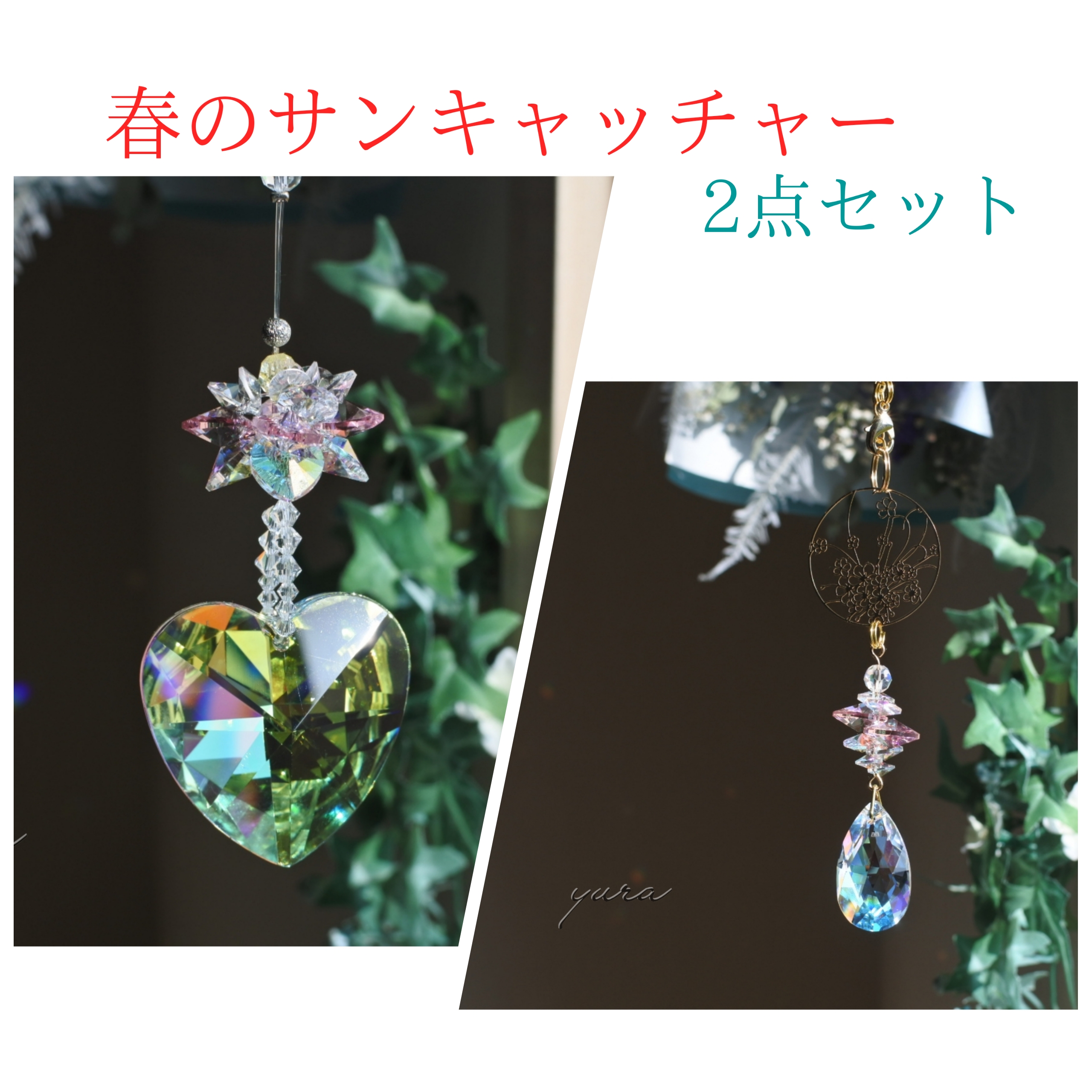 ❀春色のサンキャッチャー 2点セット