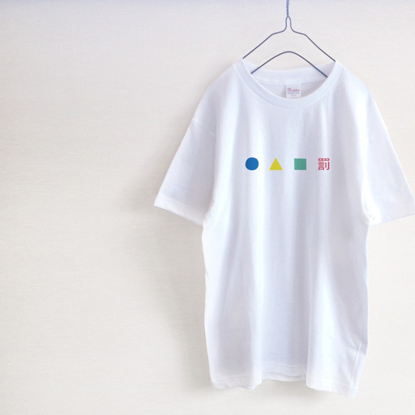 ○△□×　メンズ・レディース　Tシャツ 1枚目の画像