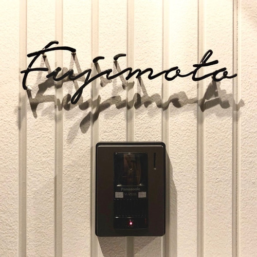 アイアン表札 オーダー表札 筆記体表札 鍛鉄表札 ロートアイアン （11