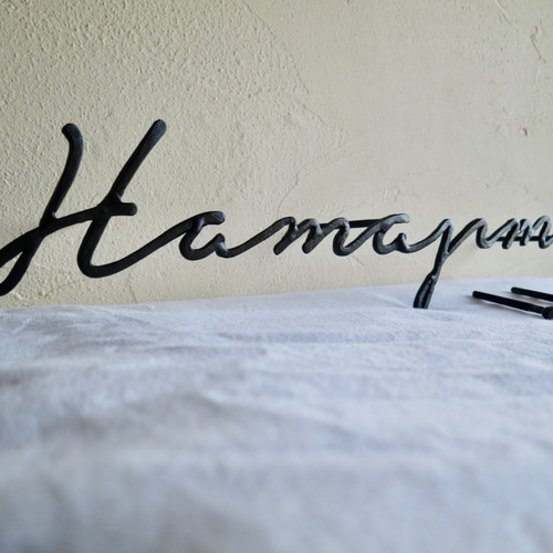 アイアン表札 オーダー表札 筆記体表札 鍛鉄表札 ロートアイアン （11