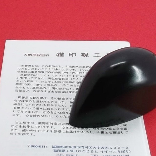 本店は 熊野名産 本那智黒石 文鎮 清々しい 画材