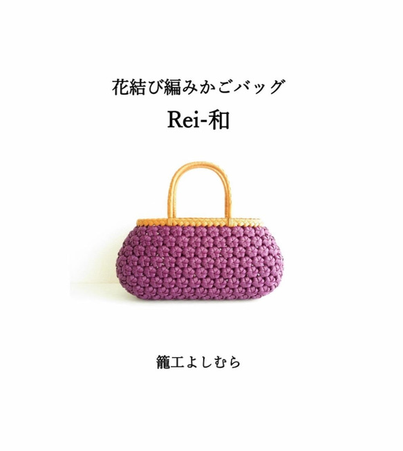 籠工よしむらオリジナル　紙バンドで作る 花結び編みかごバッグ『Rei-和』テキスト 1枚目の画像