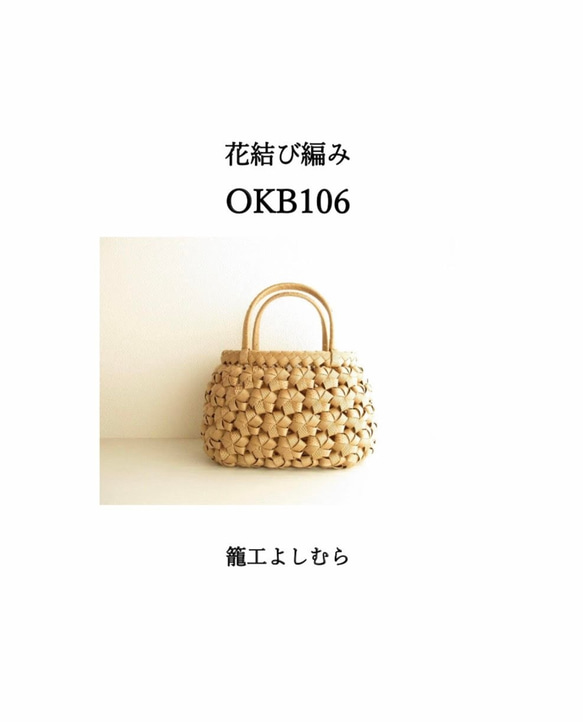 籠工よしむらオリジナル 紙バンドで作る『花結び編み OKB106』テキスト