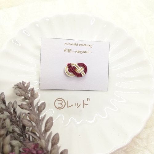 水引》抱きあわじ結びのピンバッジ ピンバッチ 和結～nagomi