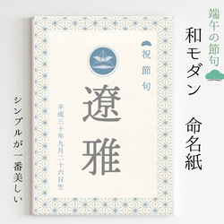 (高級紙使用))端午の節句☆和モダンな命名書 1枚目の画像