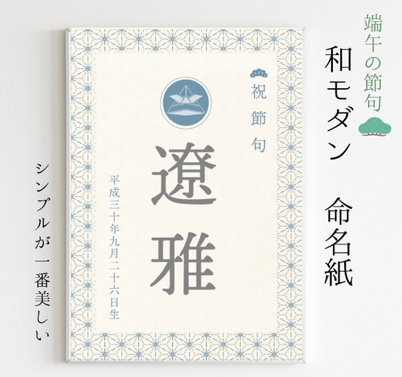 (高級紙使用))端午の節句☆和モダンな命名書 1枚目の画像