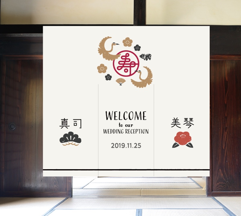 和婚のための　ウェルカムのれん
