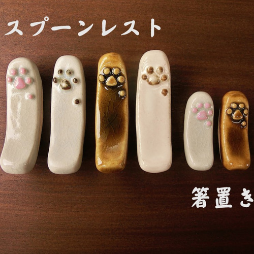 再販！猫ちゃん肉球箸置き(1個) 箸・箸置き 中岡陶房工芸 通販 573965