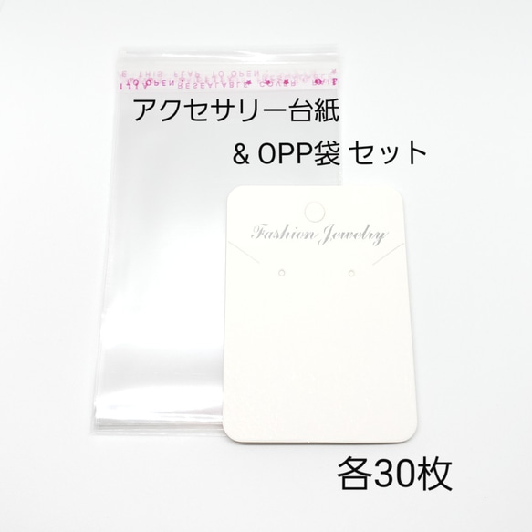 大30枚セット☆ピアス台紙＆OPP☆ 大きめ アクセサリー台紙 ピアス  