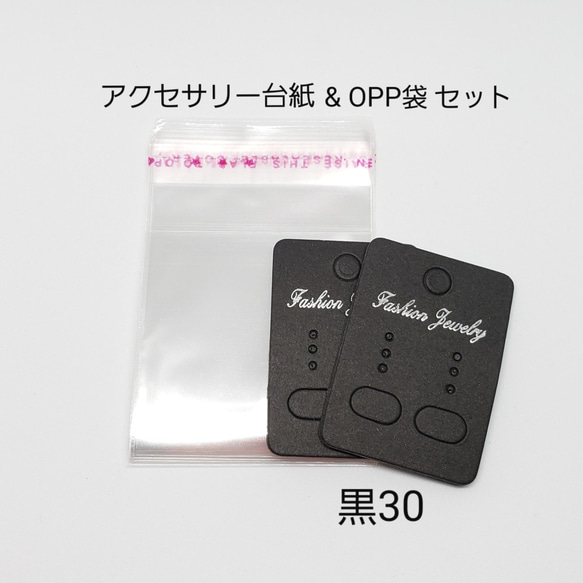 黒30 アクセサリー 台紙 ＆ OPP 袋 セット ☆ ラッピング ピアス  