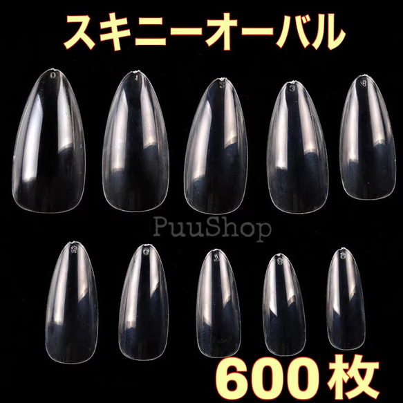 クリアネイルチップ ❤️スキニーオーバル❤️600枚❤️クリア