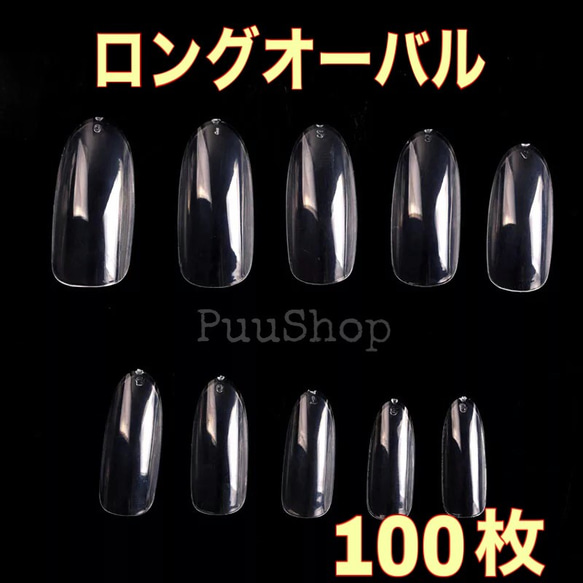クリアネイルチップ ロングオーバル100枚 クリア ロングオーバル