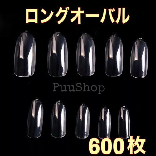 クリアネイルチップ ❤️ロングオーバル 600枚 ❤️ クリアネイル