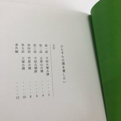 ひたすら古墳を愛したい　第一巻 2枚目の画像