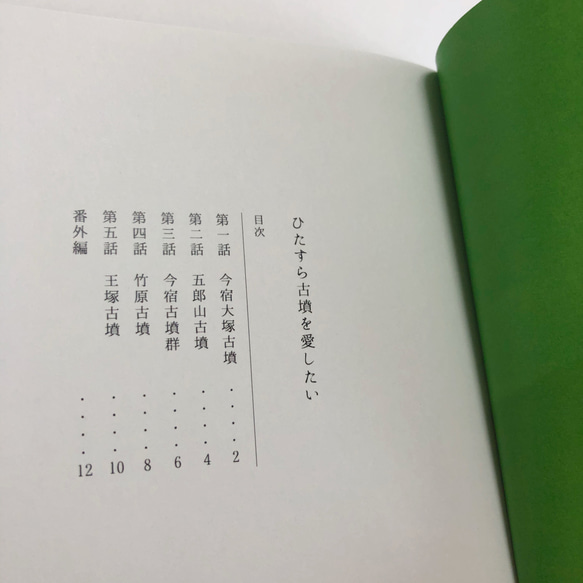 ひたすら古墳を愛したい　第一巻 2枚目の画像