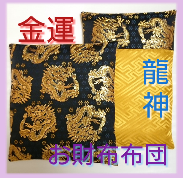 龍神柄①金×黒》豪華金襴お財布布団◇風水開運金運アップ♪メンズ