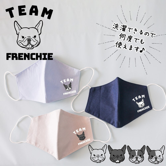 TEAMフレブル マスク フレンチブルドッグ 布マスク フールスウイッチ