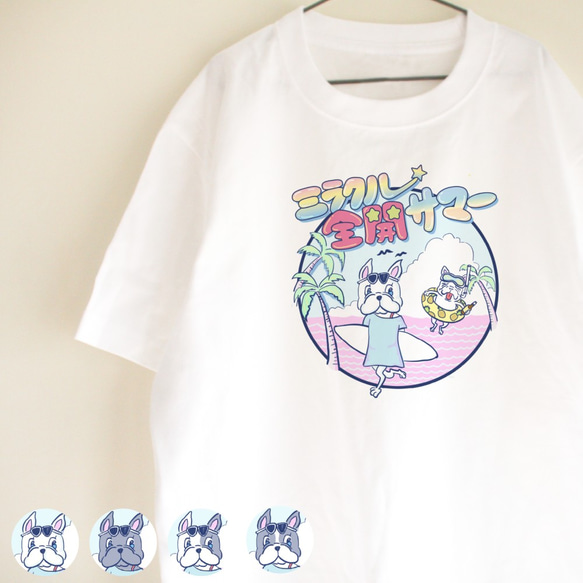 【名入れ】フレブルTシャツ　ミラクル全開サマー　お出かけ T　親子コーデ　 1枚目の画像