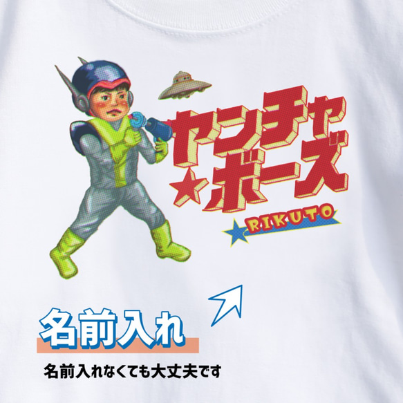 【名前入り】ヤンチャ☆ボーズTシャツ　レトロ　子供服　宇宙　UFO　イラスト　プレゼント 2枚目の画像