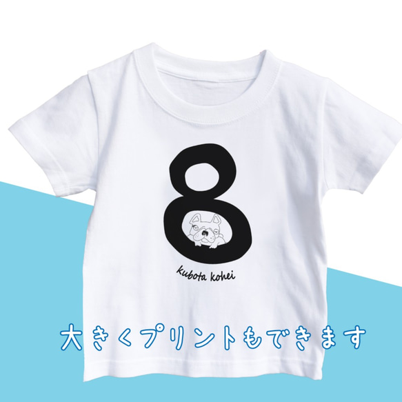 【名前入り】kid'sサイズフレンチブルドッグ　Tシャツ　ナンバー8　数字　メッセージ入れ　お出かけ T 4枚目の画像