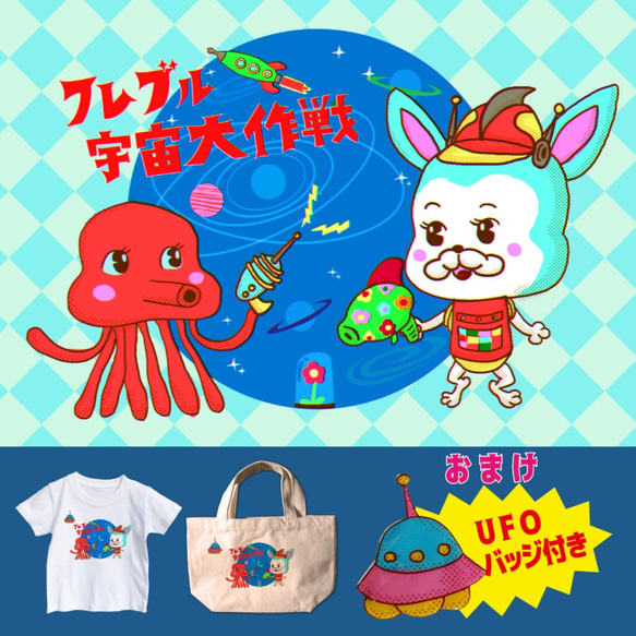 【名前入り】レトロイラスト　ミニトート（Sサイズ）フレブル　宇宙　かわいい　お出かけ用　お散歩用　子供用　レトロイラスト 5枚目の画像