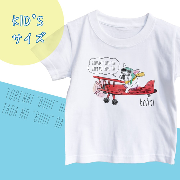 【名前入り】kid'sサイズ　フレンチブルドッグ　Tシャツ　メッセージ入れ　お出かけ T　親子コーデ 1枚目の画像