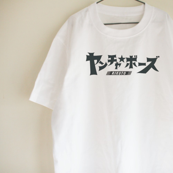 【送料無料】名前入り　ヤンチャボーズ　Tシャツ　大人用　ロゴTシャツ　シンプル　 1枚目の画像