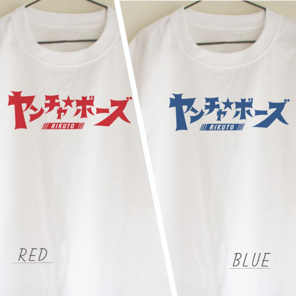 【送料無料】名前入り　ヤンチャボーズ　Tシャツ　大人用　ロゴTシャツ　シンプル　 2枚目の画像