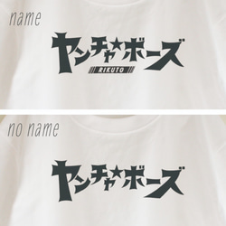 【送料無料】名前入り　ヤンチャボーズ　Tシャツ　大人用　ロゴTシャツ　シンプル　 4枚目の画像