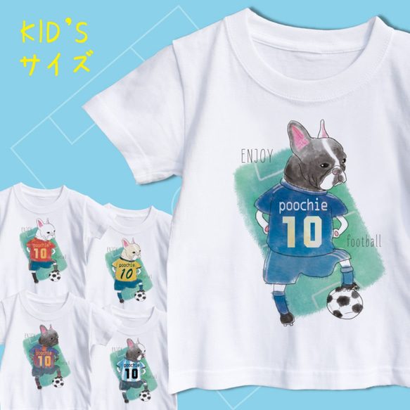 【色々選べる】フレブルサッカーTシャツ　KID'Sサイズ　カッコイイ　プレゼント　ファッション　サッカー　フレンチブルド 1枚目の画像