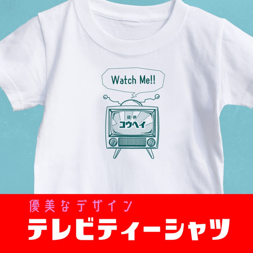 名入れ】テレビ ティーシャツ 大人サイズ レトロ TV プレゼント 
