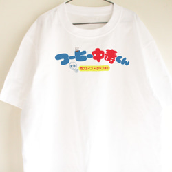 コーヒー中毒くん　Ｔシャツ　ビッグシルエット　ロゴT　ユニーク　シンプル　コーヒー 1枚目の画像