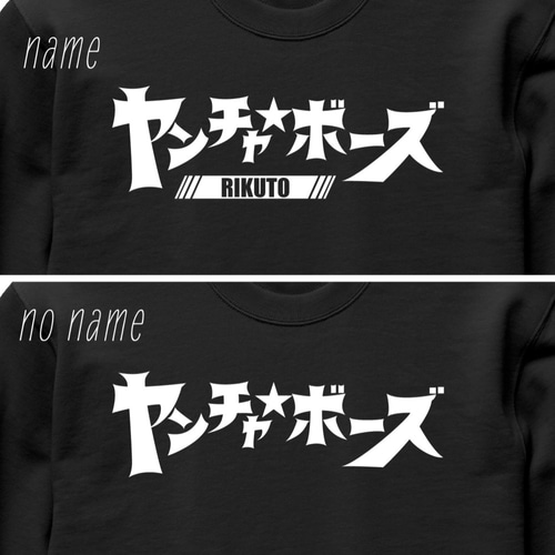 クルーネック スウェット 名前入れ ヤンチャボーズ ブラック 大人用