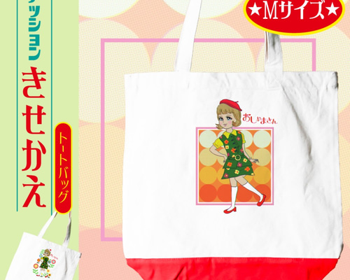 きせかえ】自分で選べる着せ替えトートバッグ Mサイズ おしゃまさん
