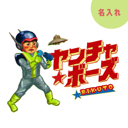 名入れ】ヤンチャボーズ やんちゃ坊主 巾着 名入れ お出かけ その他