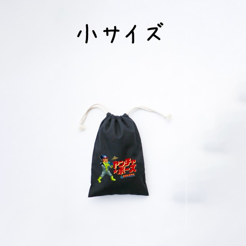 名入れ】ヤンチャボーズ やんちゃ坊主 巾着 名入れ お出かけ その他