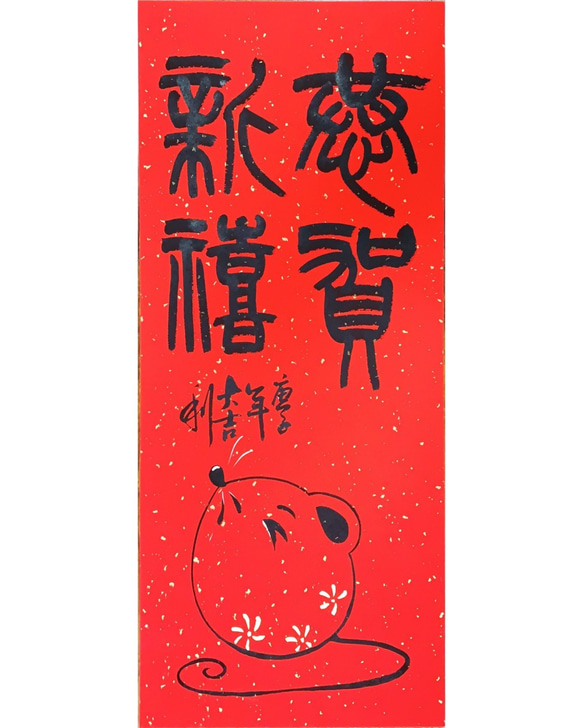 【手繪年畫】鼠來寶"硬"紙卡""系列I/萬年紅/年畫/春聯/過年 第1張的照片