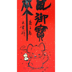 【手繪年畫】鼠來寶"硬"紙卡""系列II/萬年紅/年畫/春聯/過年 第7張的照片