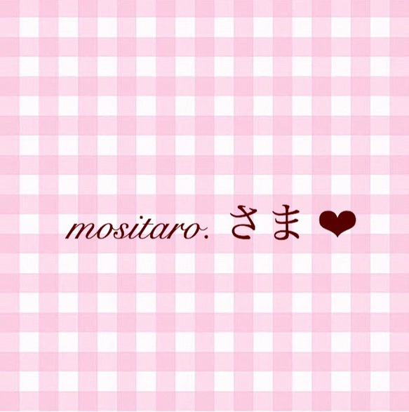 mositaro.さま専用 1枚目の画像