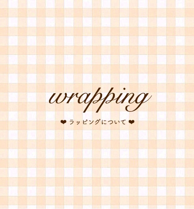 ラッピングについて❤︎