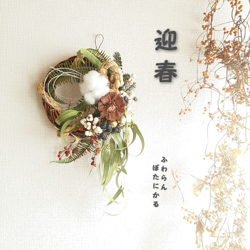 迎春 2021 正月飾り ドライフラワー ⑯ しめ縄・しめ飾り fu.wa.ran 