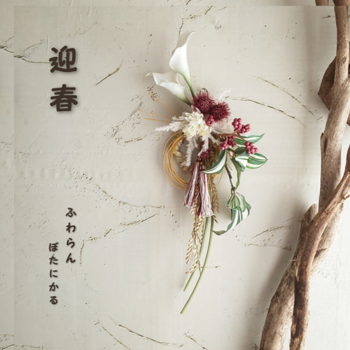 ✨迎春2022✨正月飾りカラー (フェイク) しめ縄・しめ飾り fu.wa.ran