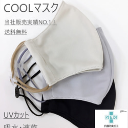 <SALE!>清涼快適COOL マスク　高品質とナチュラルトーン　吸水・速乾・抗菌防臭　日本製（SEK取得） 1枚目の画像