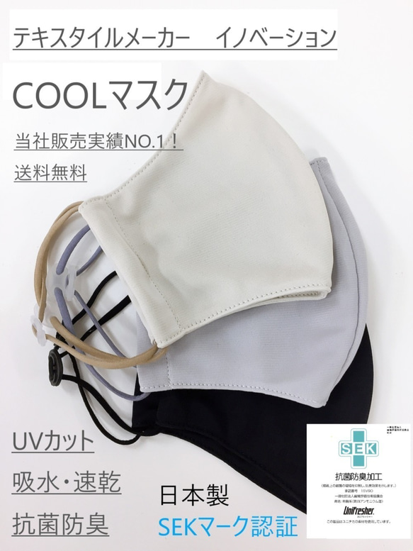 <SALE!>清涼快適COOL マスク　高品質とナチュラルトーン　吸水・速乾・抗菌防臭　日本製（SEK取得） 1枚目の画像