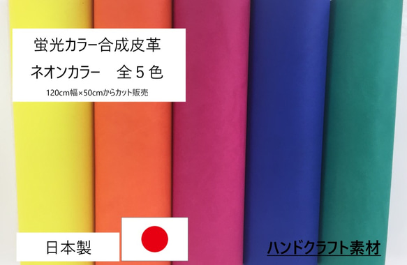 合皮生地　ハンドメイドクラフト生地　「蛍光カラー合皮」　ネオンカラー　合成皮革　ＰＵ　合皮　スポーツ　日本製 1枚目の画像