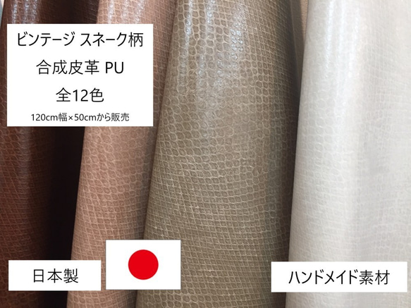 [カット販売]　合皮生地「リンダスネーク」ハンドメイドクラフト生地　ビンテージ スネーク柄　合成皮革　ＰＵ　合皮　日本製 1枚目の画像